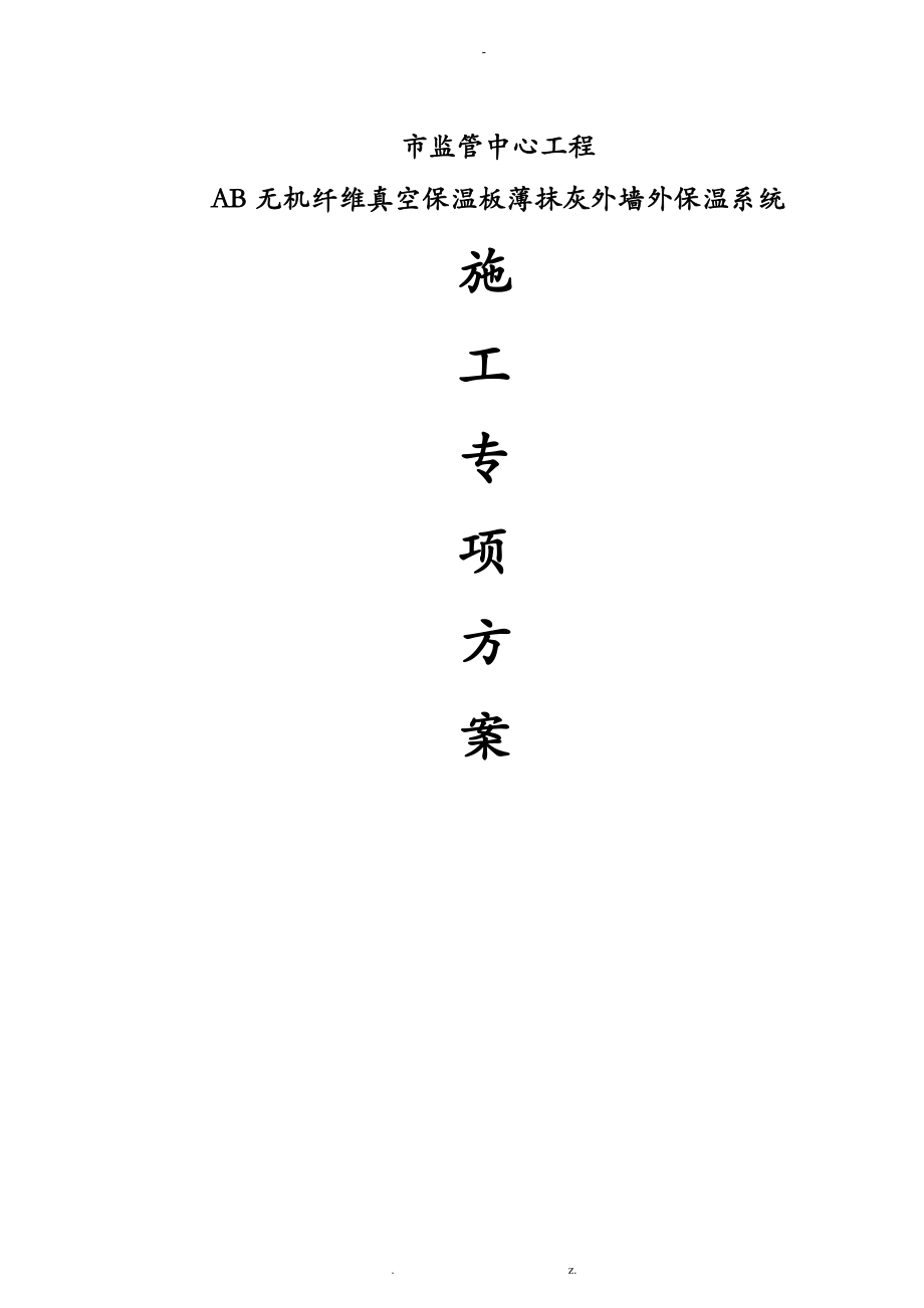 AB无机纤维真空保温板建筑施工组织设计及对策.doc_第1页