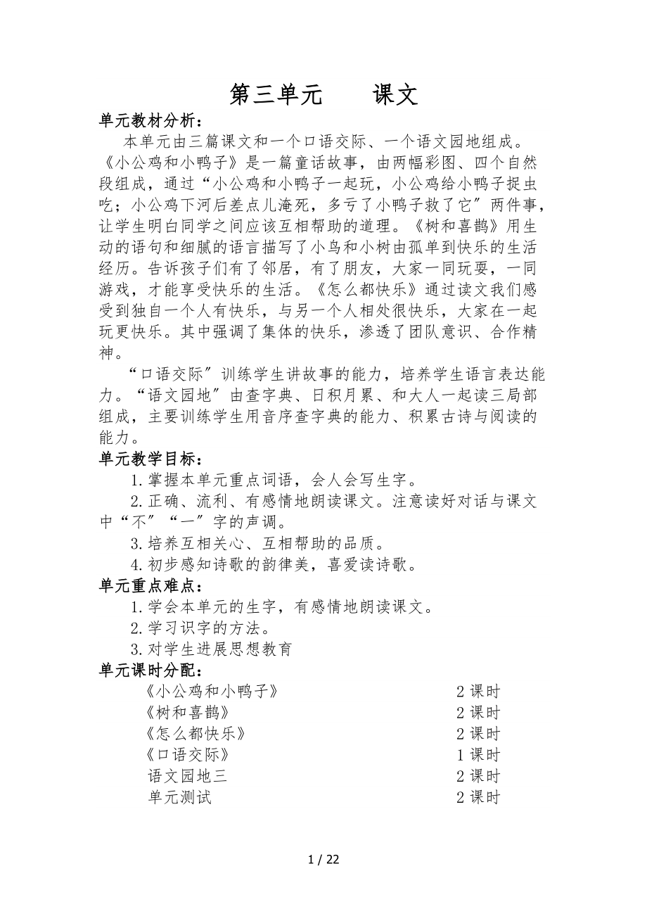 部编版一级语文下册第三单元教学设计说明.docx_第1页