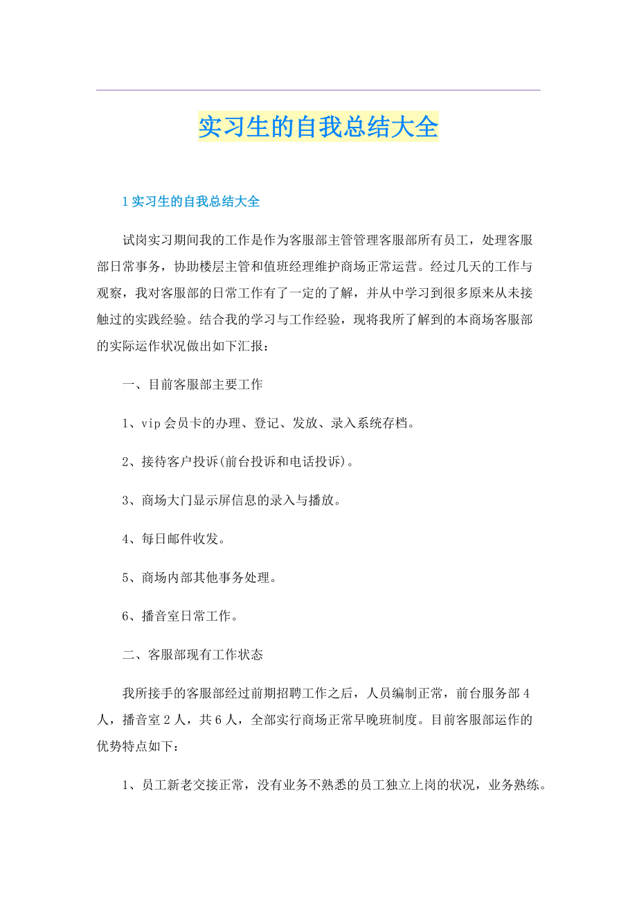 实习生的自我总结大全.doc_第1页