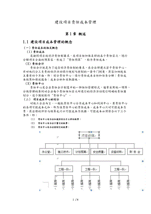 建设项目责任公司企业成本管理.docx