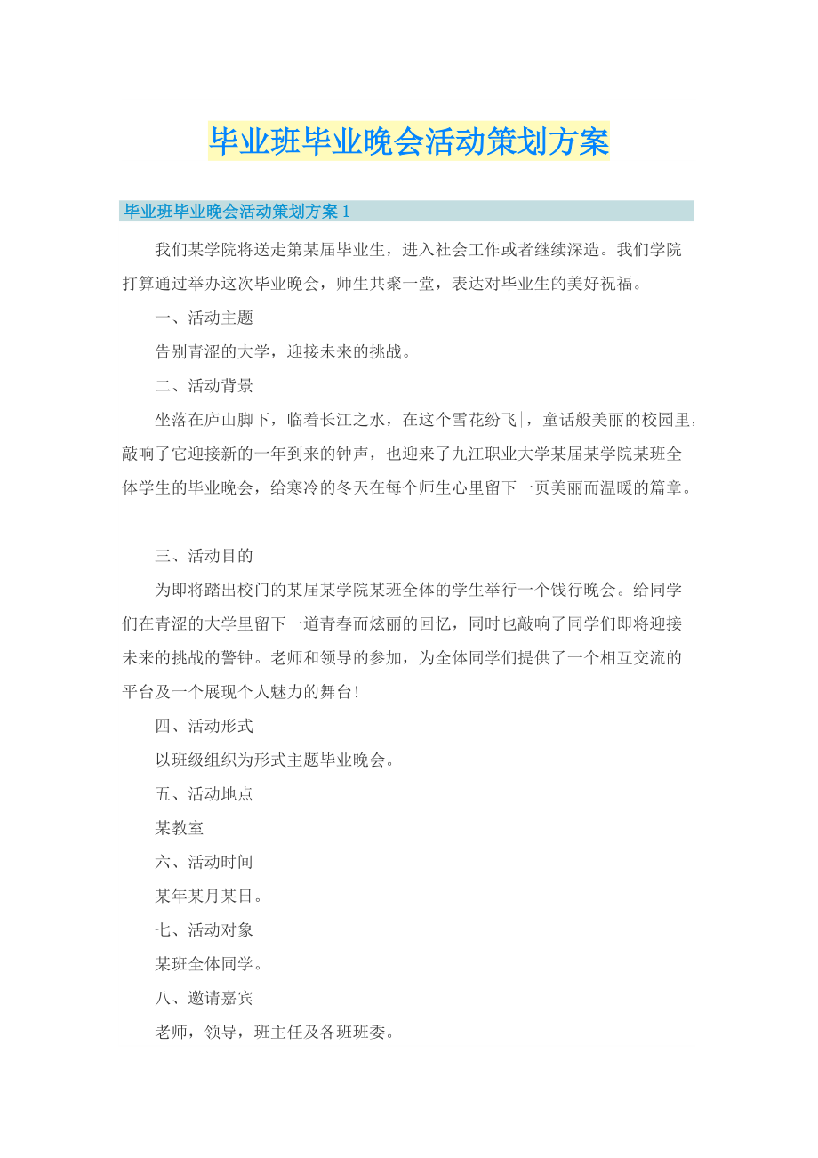 毕业班毕业晚会活动策划方案.doc_第1页