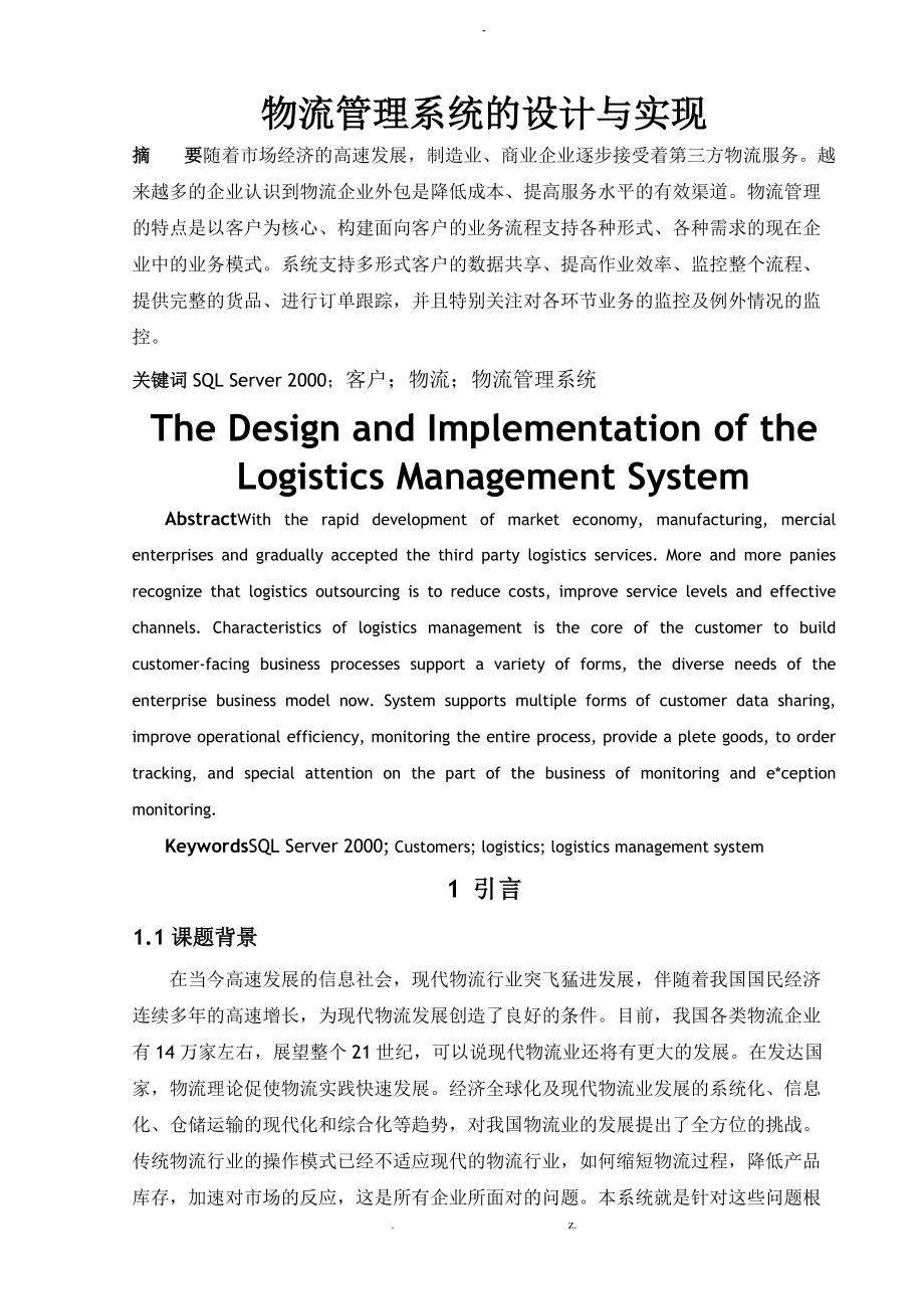 物流管理系统的设计实现分析.doc_第1页