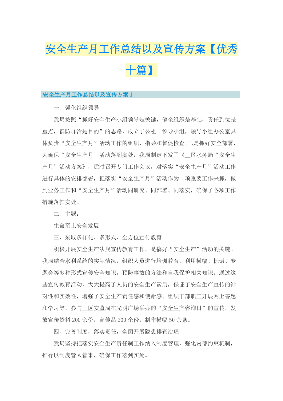 安全生产月工作总结以及宣传方案【优秀十篇】.doc_第1页