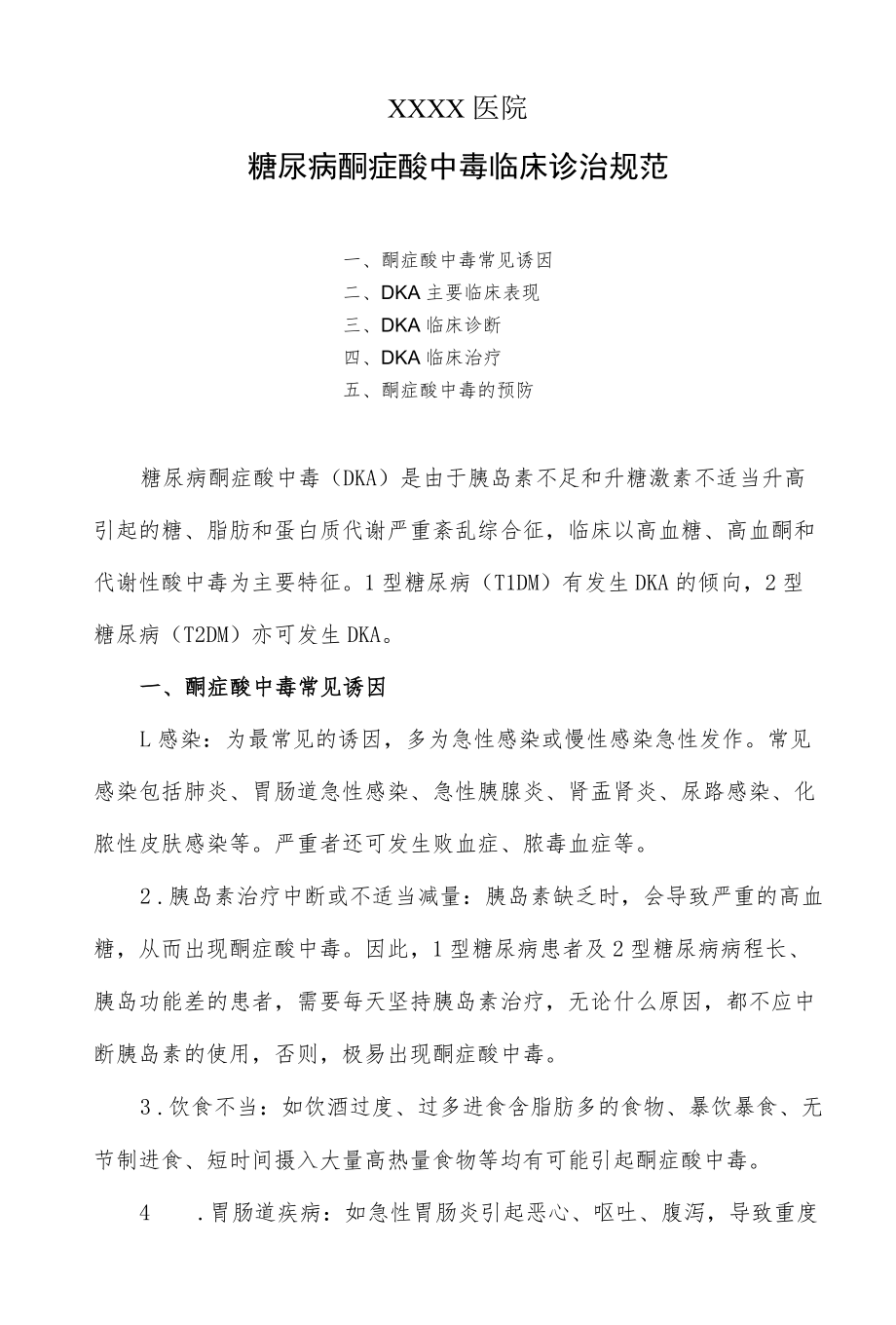 糖尿病酮症酸中毒临床诊治规范.docx_第1页