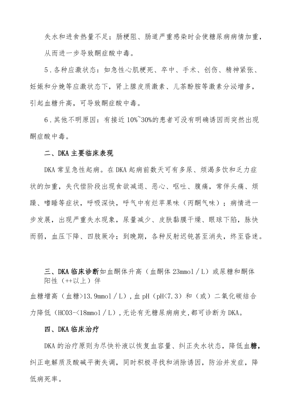 糖尿病酮症酸中毒临床诊治规范.docx_第2页