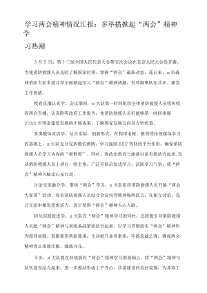 学习两会精神情况汇报：多举措掀起“两会”精神学习热潮.docx