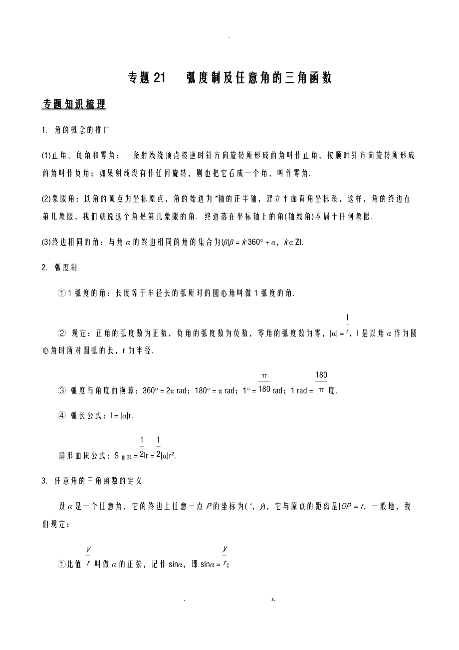 弧度制及任意角的三角函数解析版.docx_第1页