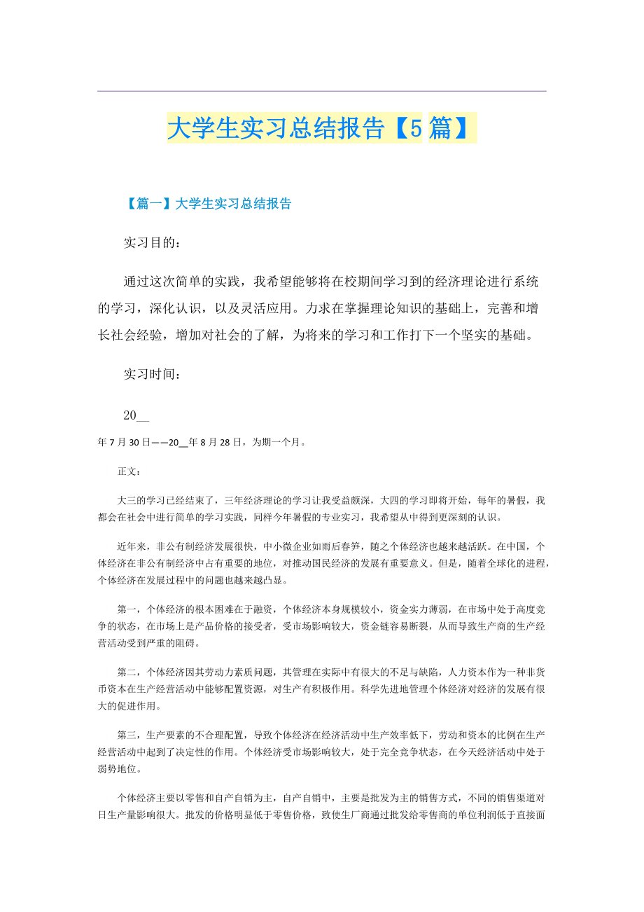 大学生实习总结报告【5篇】.doc_第1页