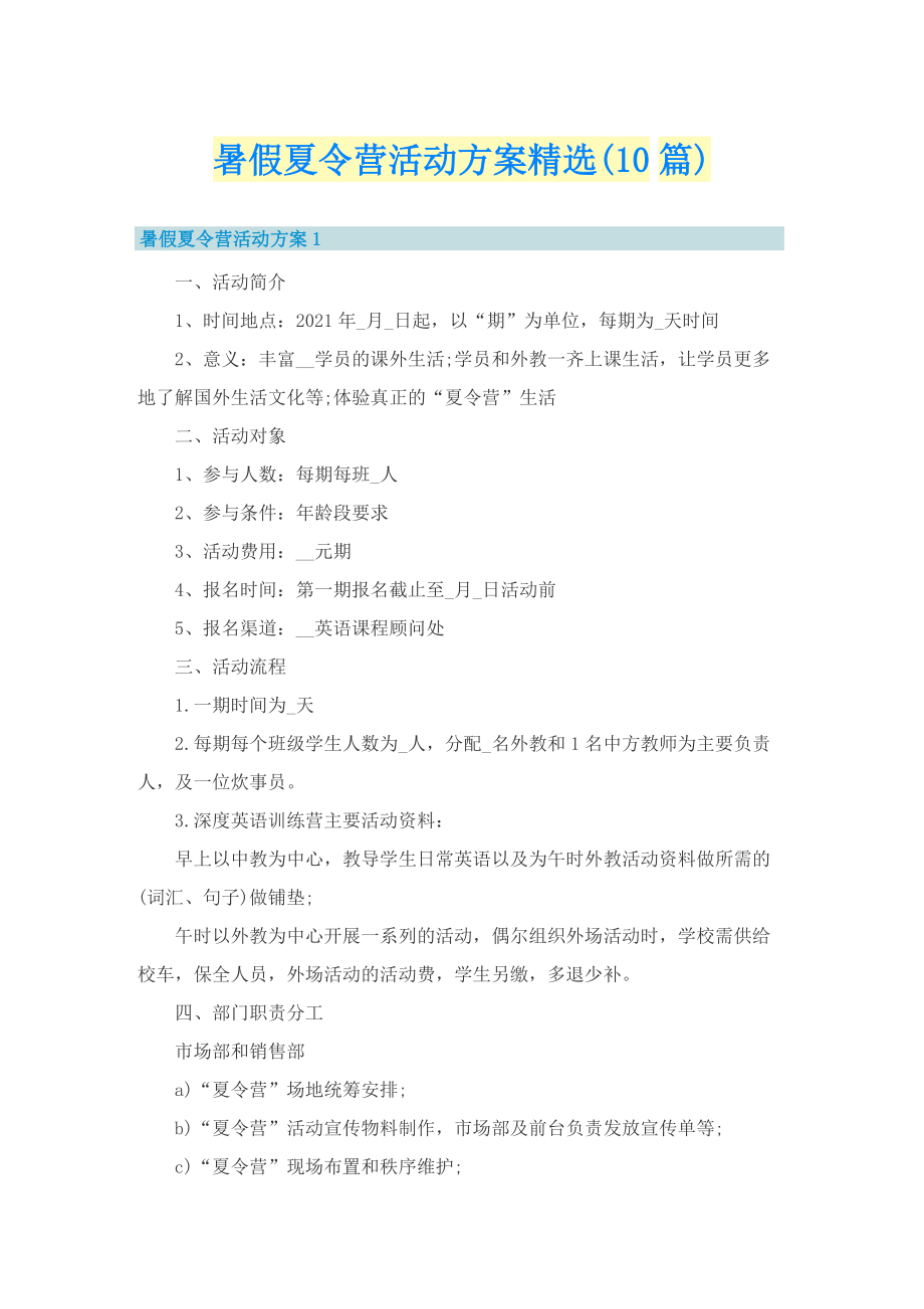 暑假夏令营活动方案精选(10篇).doc_第1页