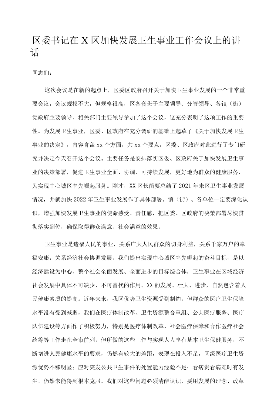 区委书记在X区加快发展卫生事业工作会议上的讲话.docx_第1页