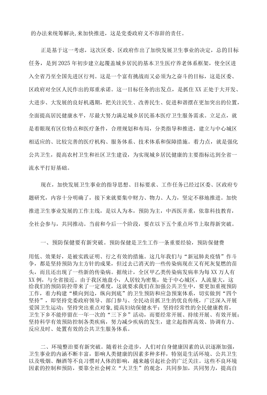 区委书记在X区加快发展卫生事业工作会议上的讲话.docx_第2页