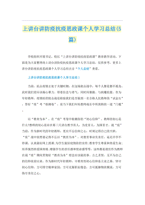 上讲台讲防疫抗疫思政课个人学习总结(5篇).doc