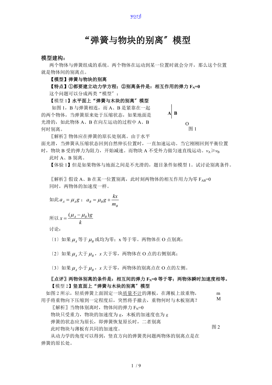 弹簧与物块的分离问题-教师版.doc_第1页