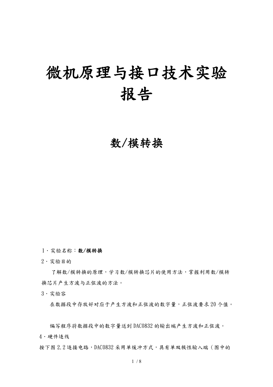 微机原理实验四报告.docx_第1页