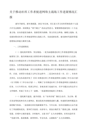 关于推动社科工作者挺进网络主战场工作进展情况汇报.docx