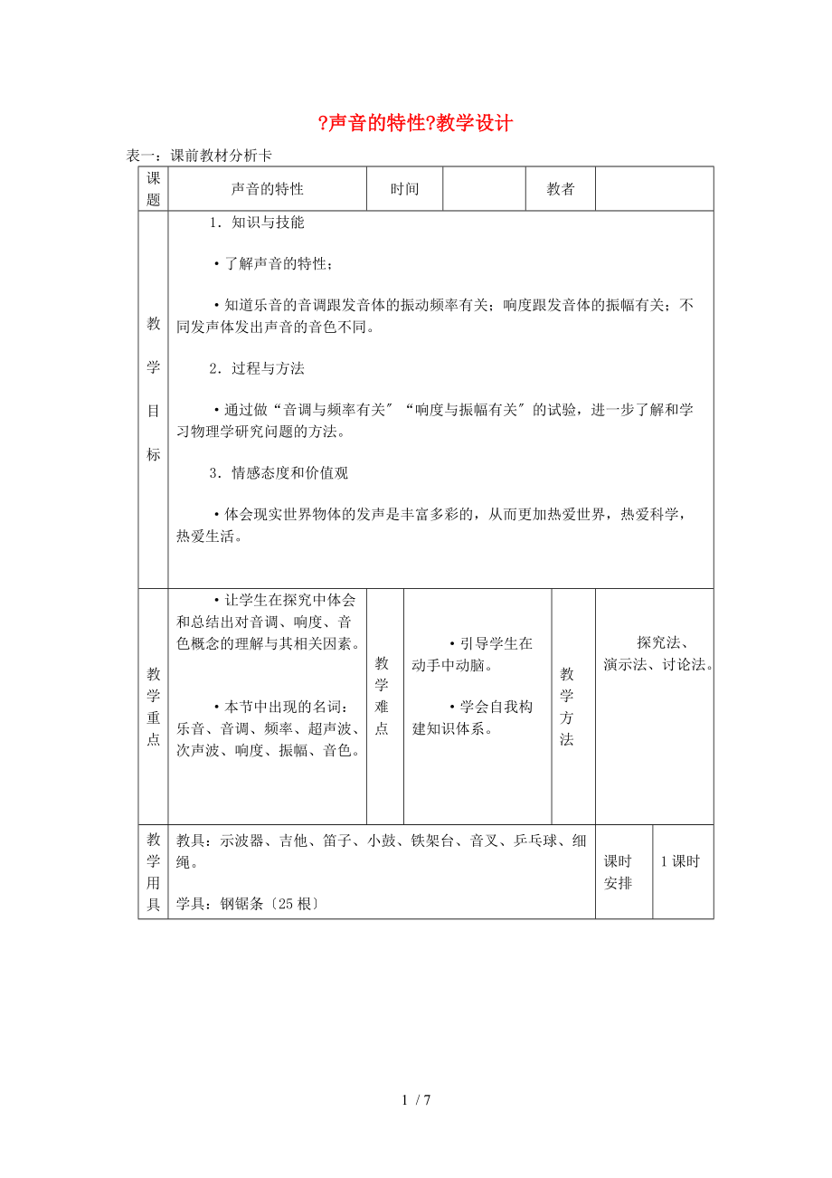 八级物理上册-2.2声音的特性教学设计-新版新人教版.doc_第1页