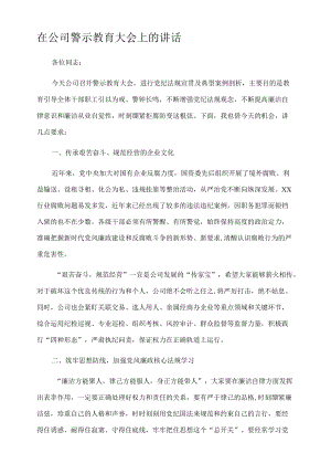 在公司警示教育大会上的讲话.docx