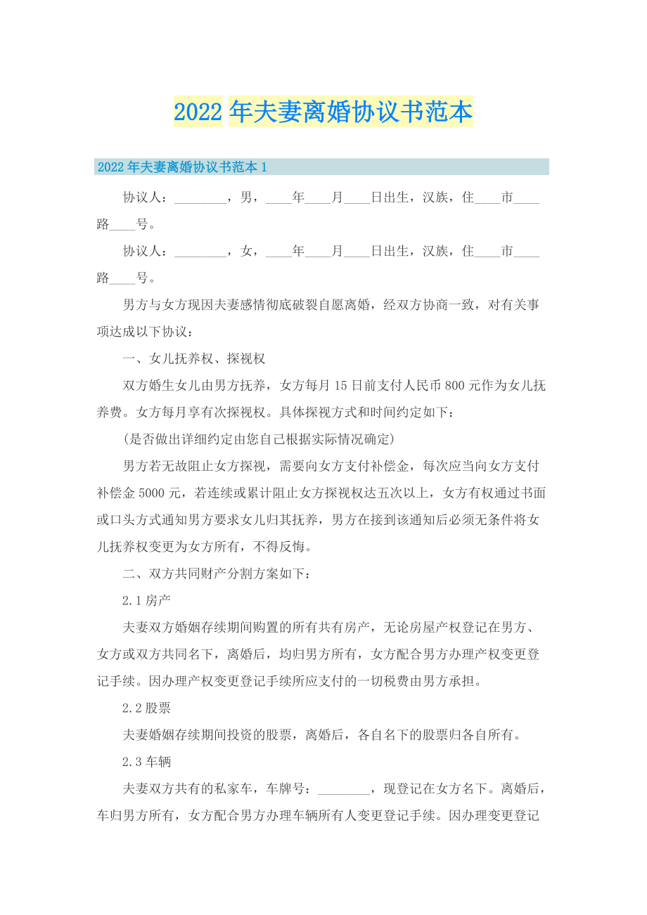 2022年夫妻离婚协议书范本.doc_第1页