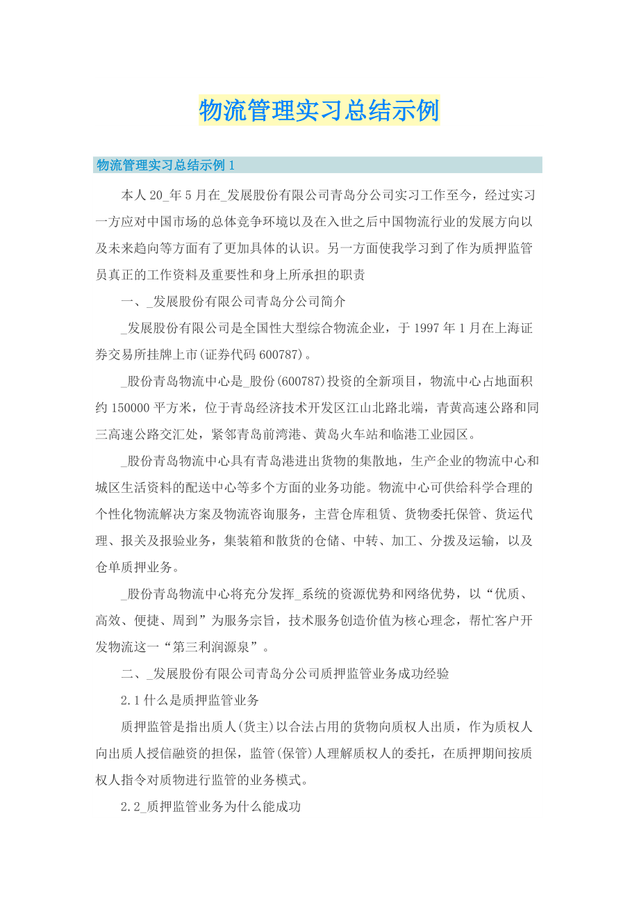 物流管理实习总结示例.doc_第1页