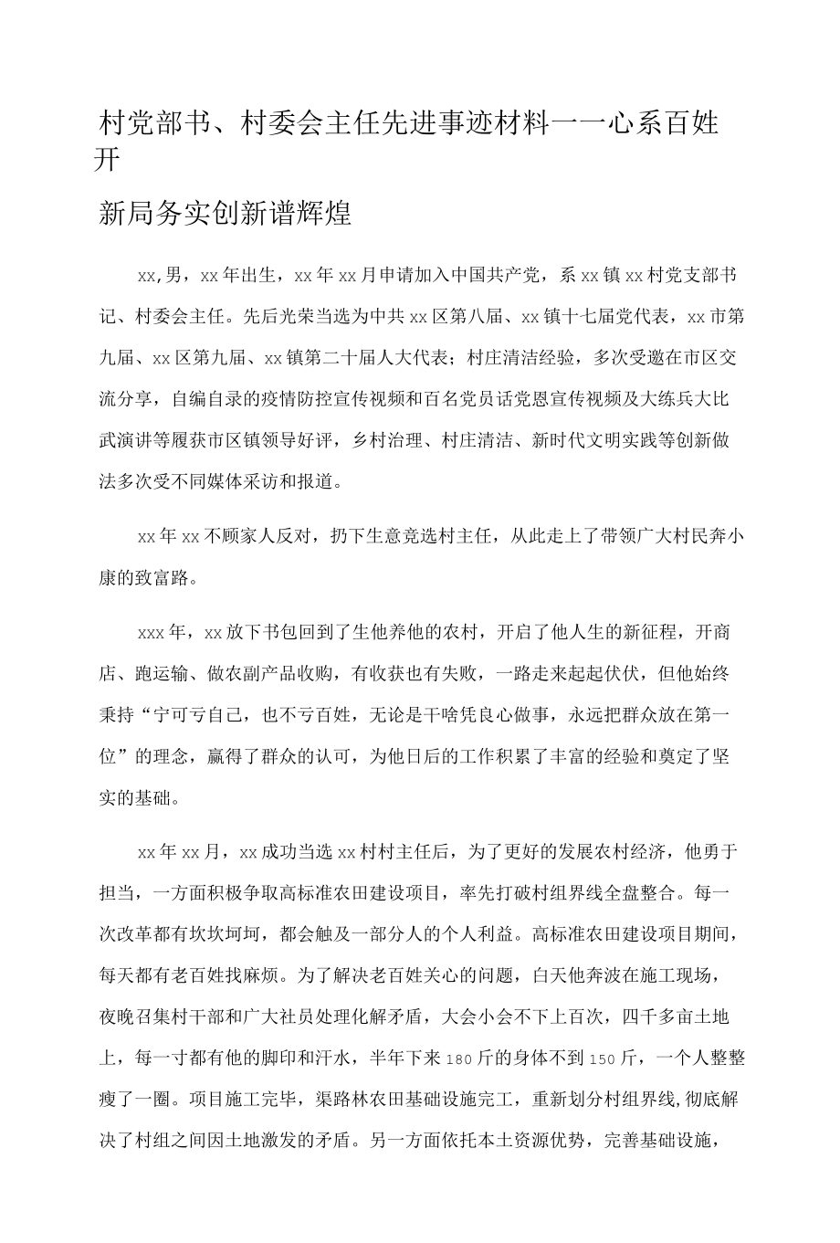 村党部书、村委会主任先进事迹材料——心系百姓开新局务实创新谱辉煌.docx_第1页