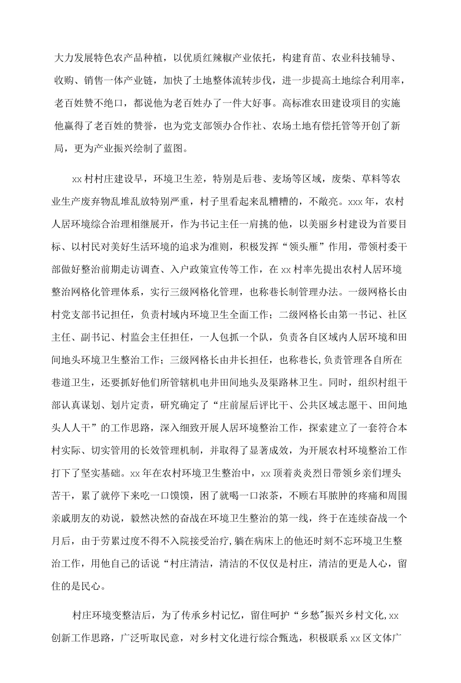 村党部书、村委会主任先进事迹材料——心系百姓开新局务实创新谱辉煌.docx_第2页