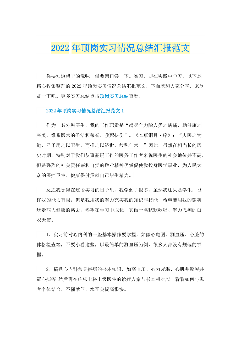 2022年顶岗实习情况总结汇报范文.doc_第1页