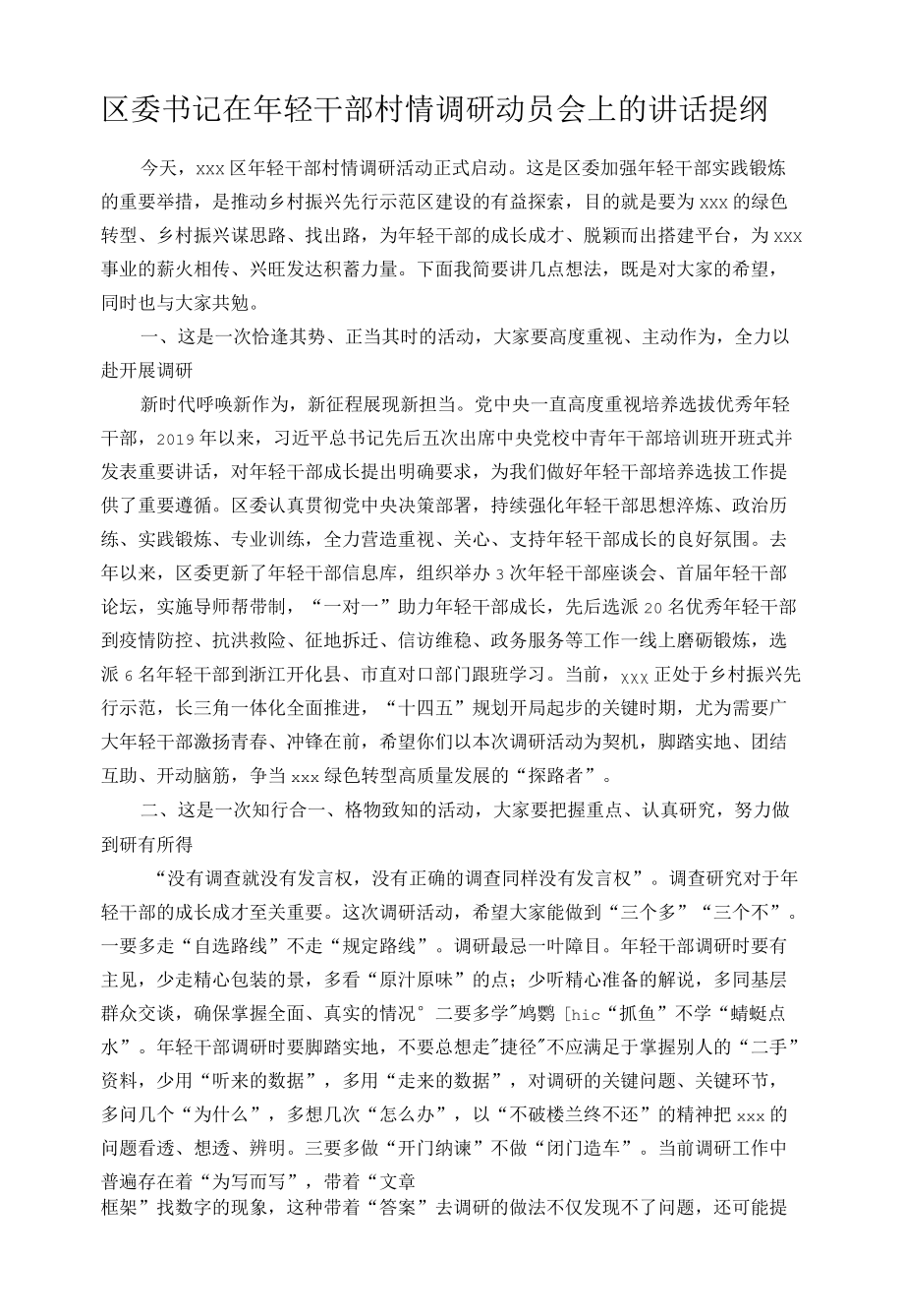 区委书记在年轻干部村情调研动员会上的讲话提纲.docx_第1页