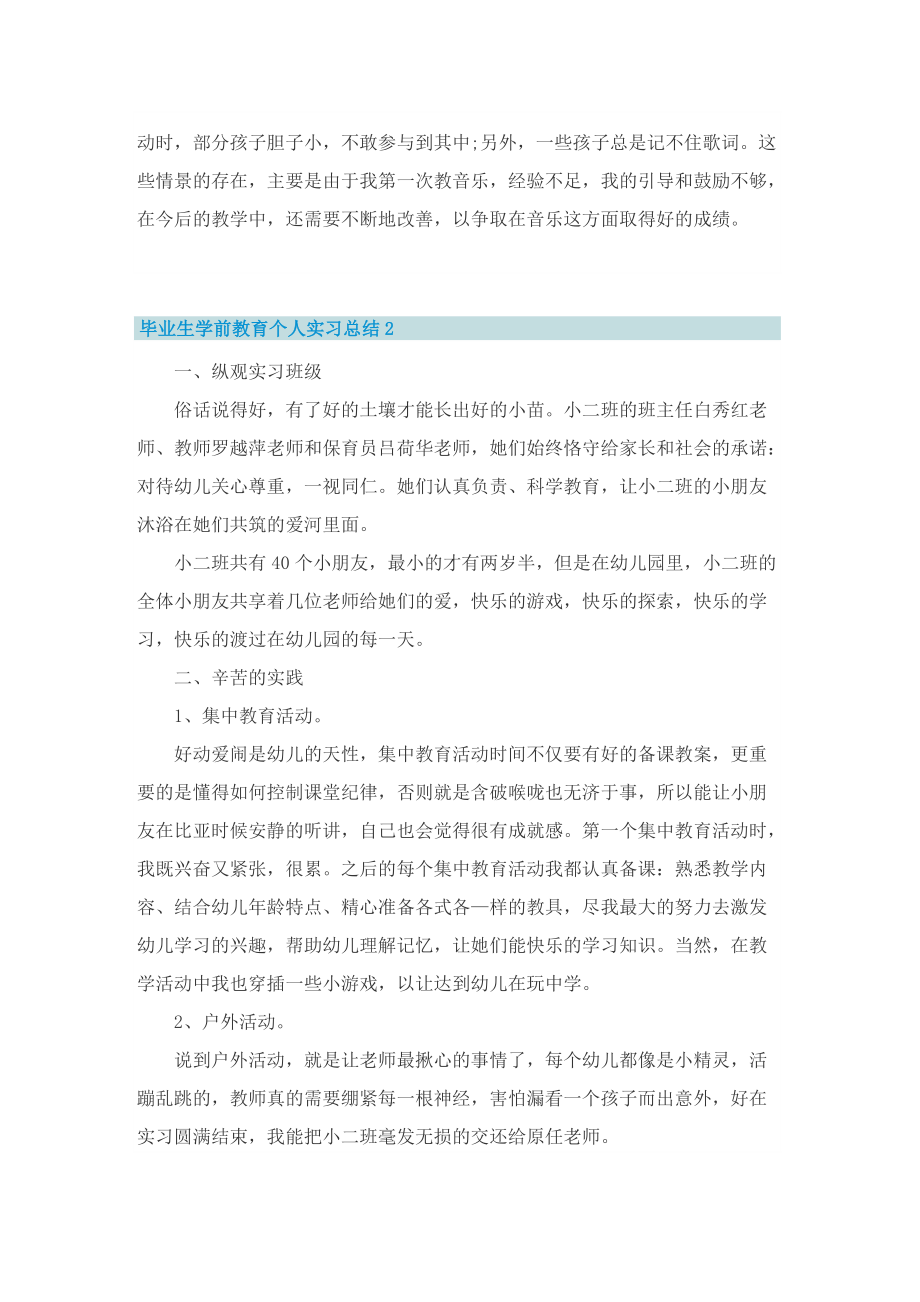 毕业生学前教育个人实习总结5篇.doc_第2页