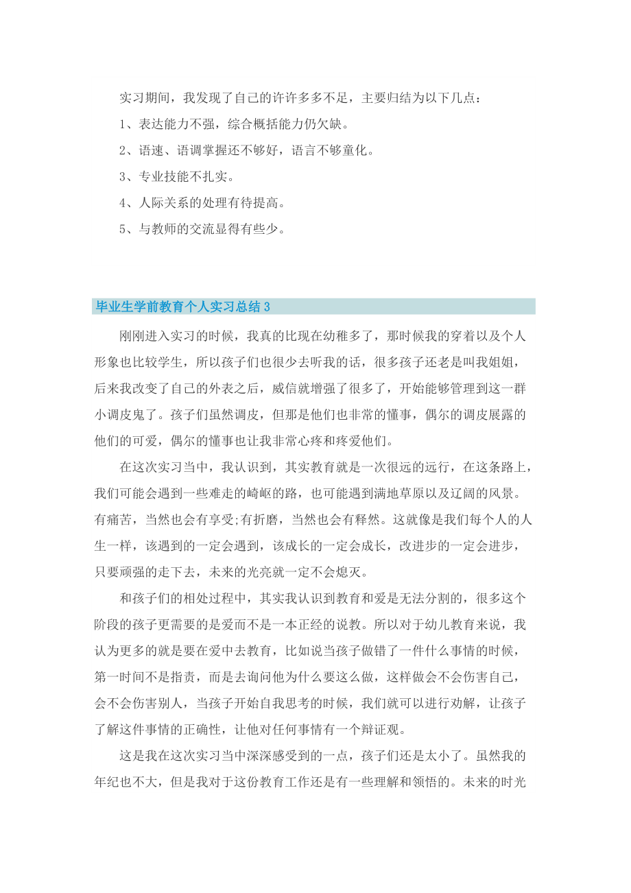 毕业生学前教育个人实习总结5篇.doc_第3页