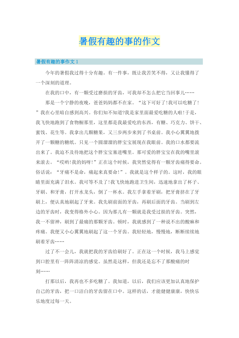 暑假有趣的事的作文.doc_第1页