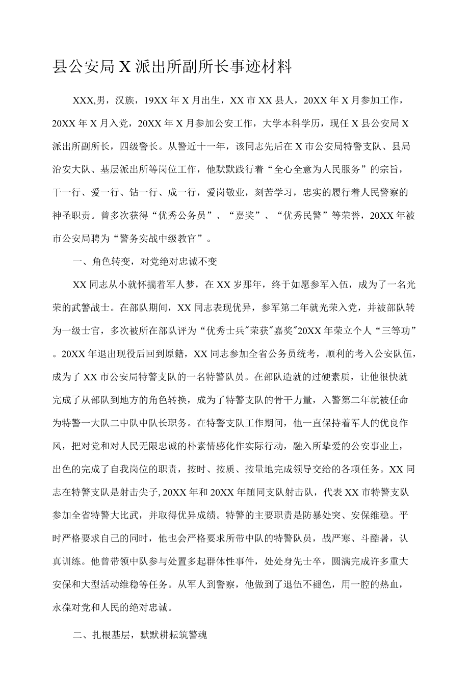 县公安局X派出所副所长事迹材料.docx_第1页