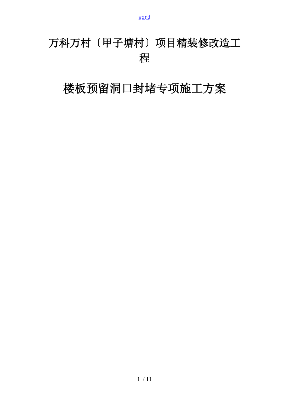 楼板洞口封堵施工方案设计新.doc_第1页