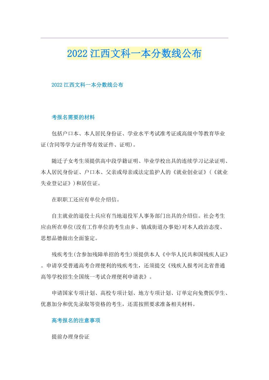 2022江西文科一本分数线公布.doc_第1页