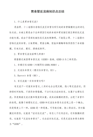 胃食管反流病知识点总结.docx