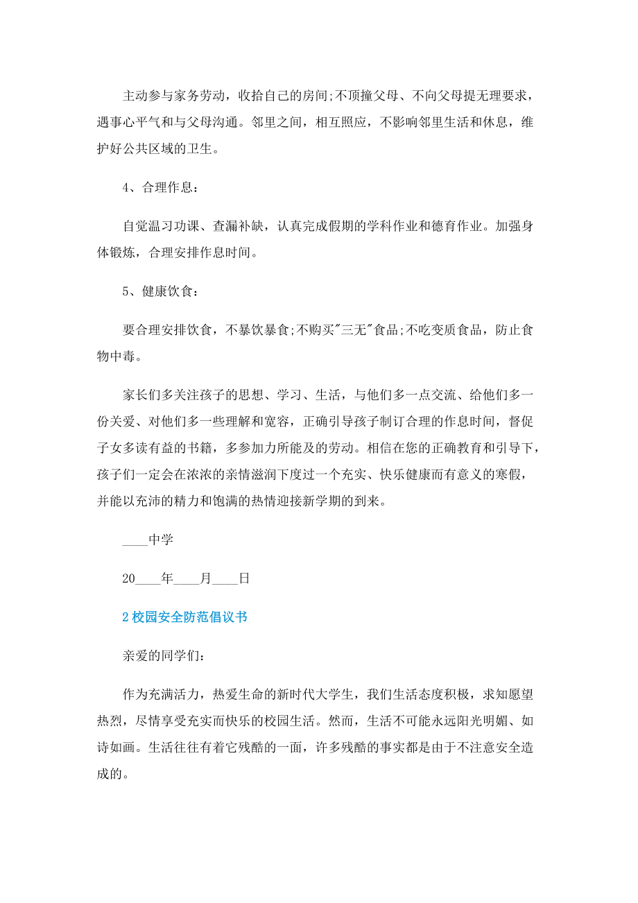 校园安全防范倡议书.doc_第2页