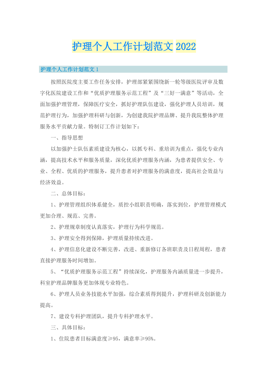 护理个人工作计划范文2022.doc_第1页