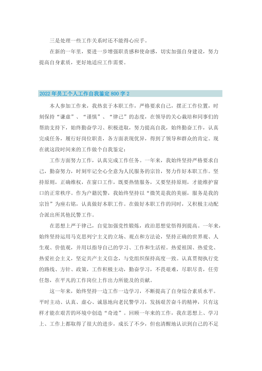 2022年员工个人工作自我鉴定800字.doc_第2页