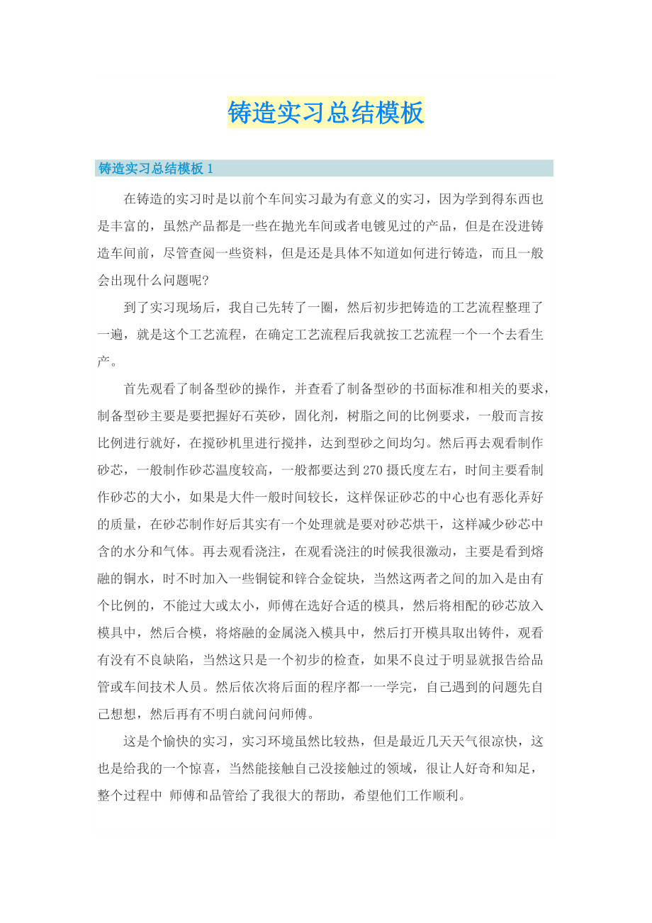 铸造实习总结模板.doc_第1页