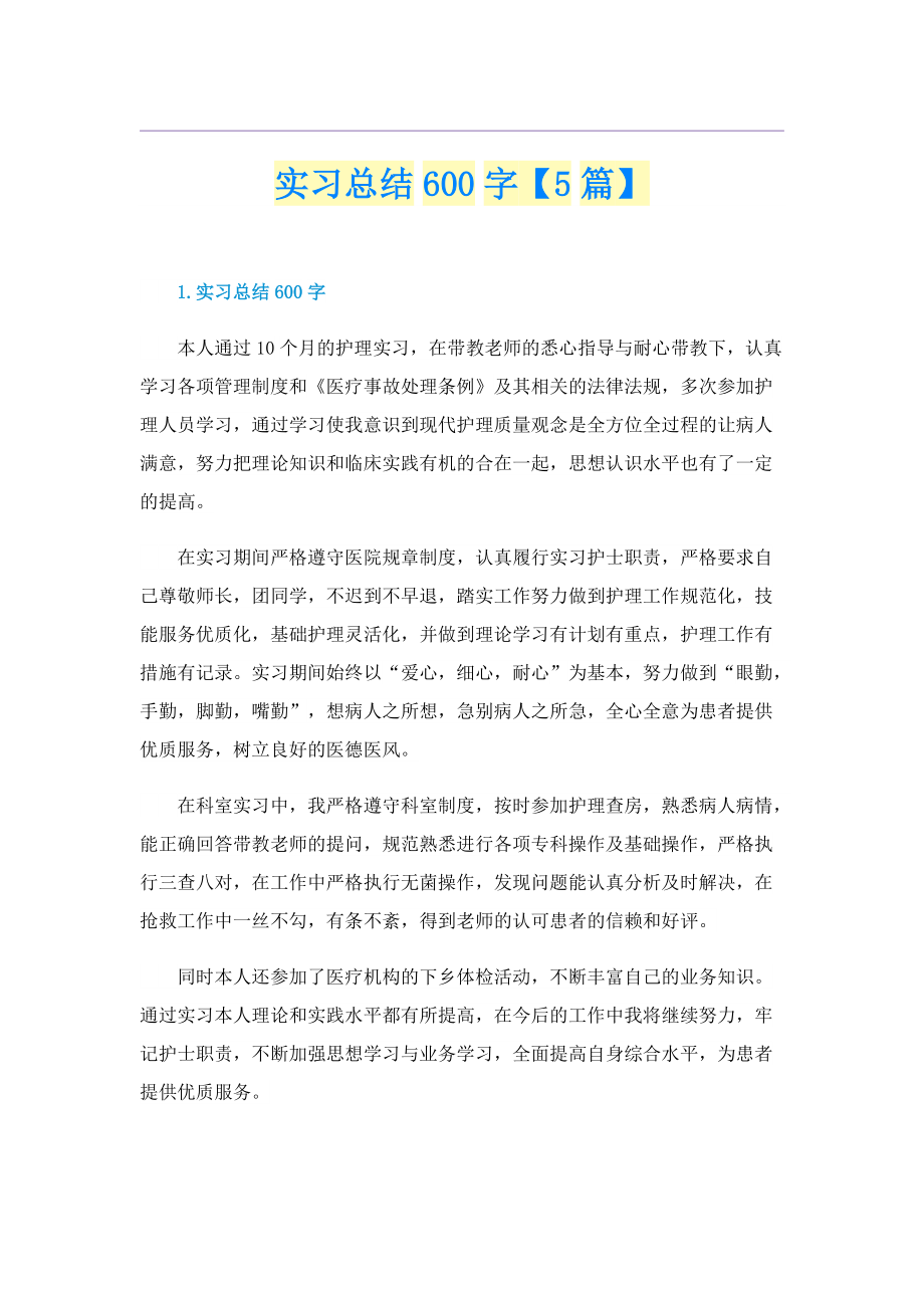 实习总结600字【5篇】.doc_第1页