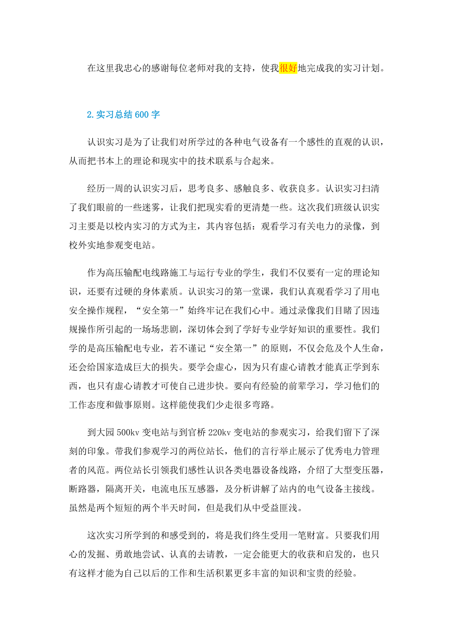 实习总结600字【5篇】.doc_第2页