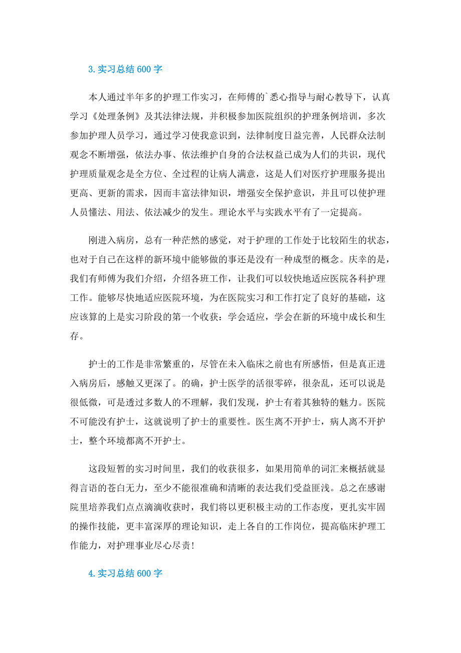 实习总结600字【5篇】.doc_第3页