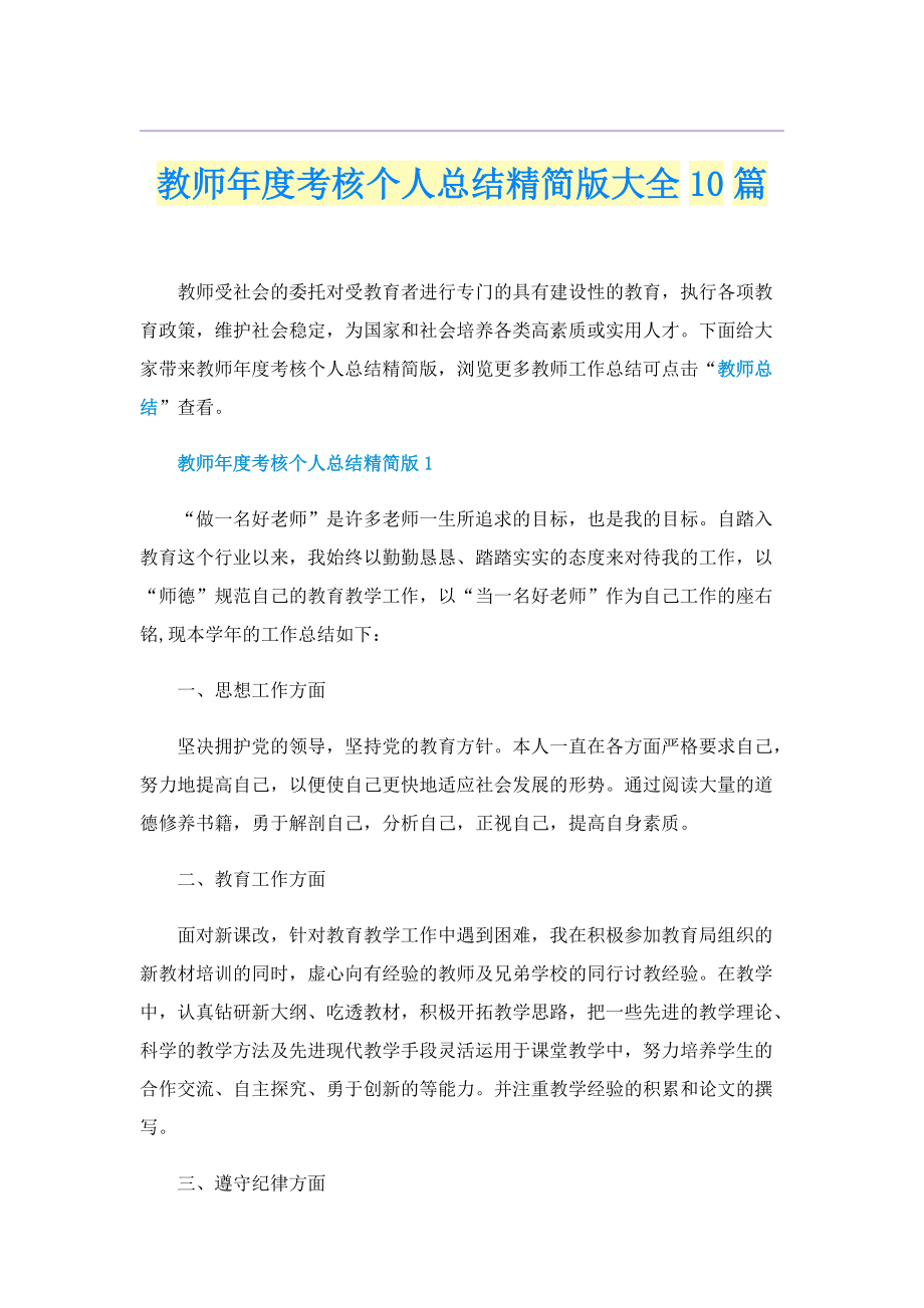 教师年度考核个人总结精简版大全10篇.doc_第1页