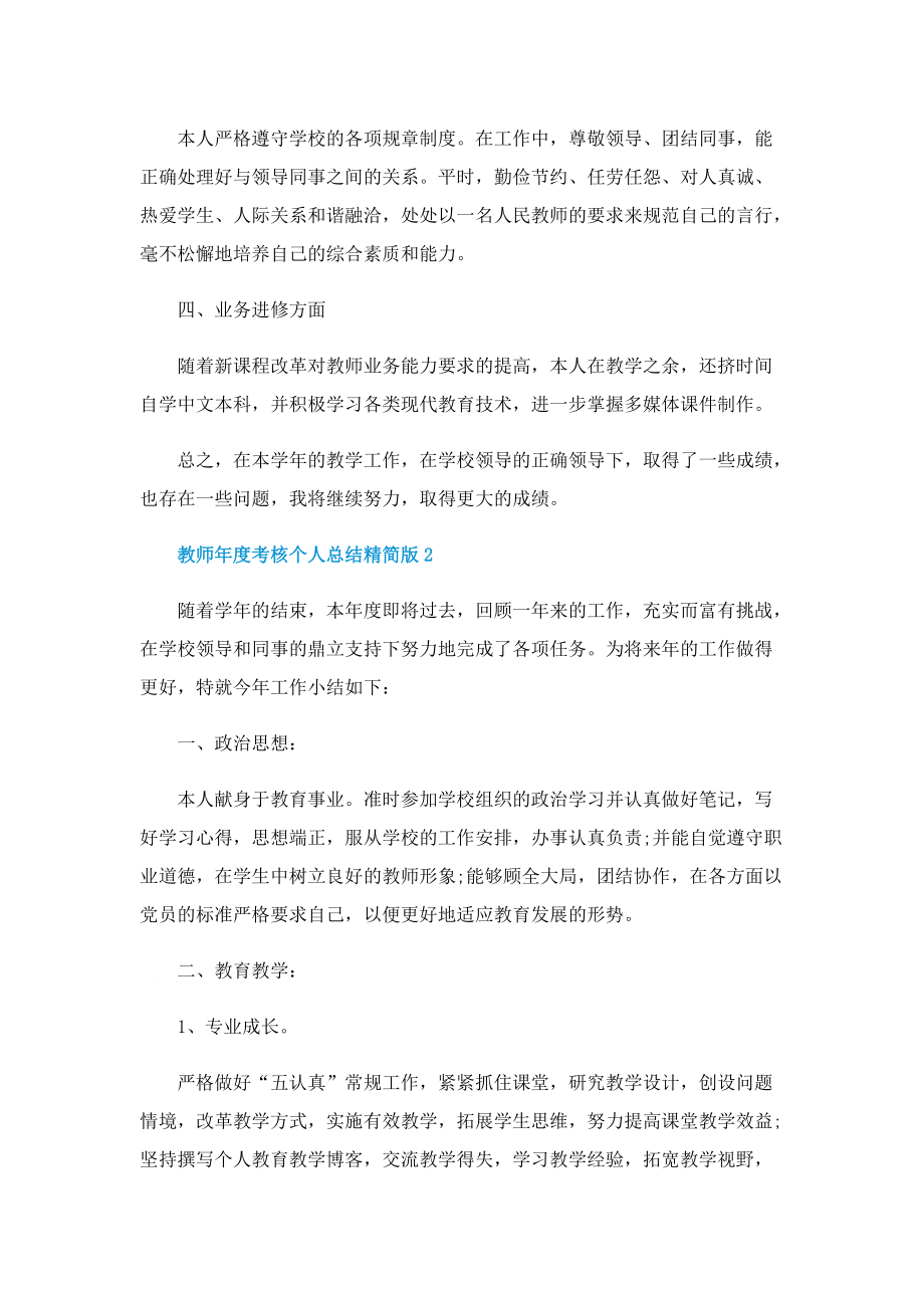 教师年度考核个人总结精简版大全10篇.doc_第2页