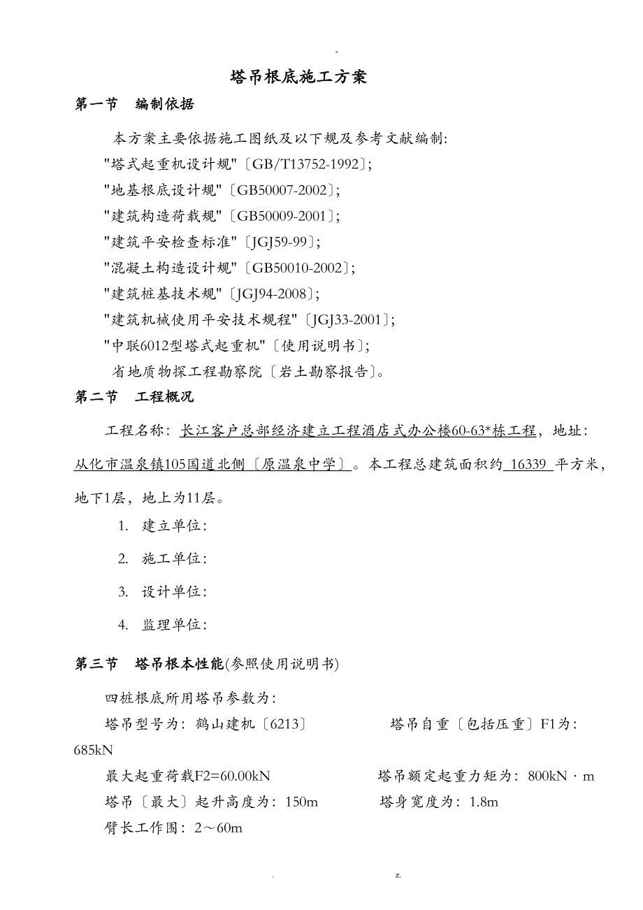 60米塔吊基础建筑施工组织设计及对策.doc_第1页