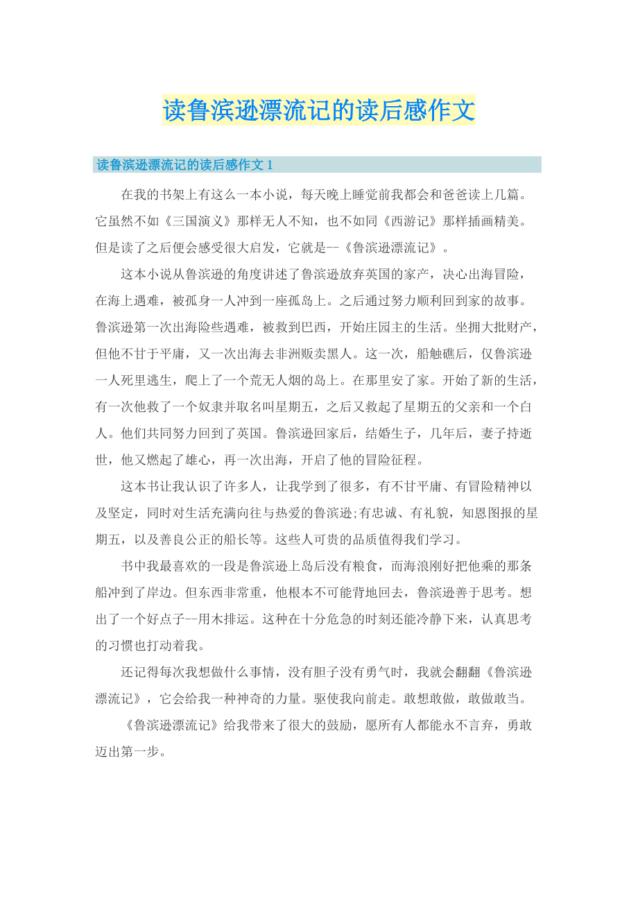 读鲁滨逊漂流记的读后感作文.doc_第1页