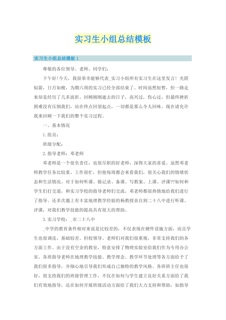 实习生小组总结模板.doc_第1页