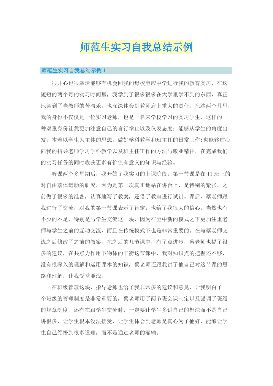 师范生实习自我总结示例.doc_第1页