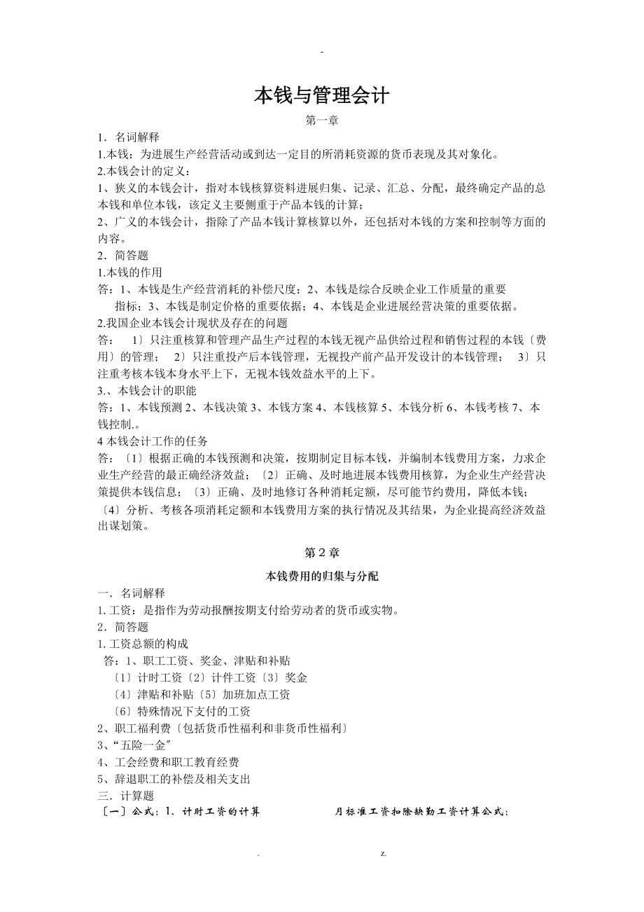 成本与管理会计资料.doc_第1页