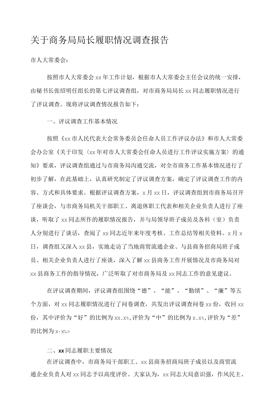 关于商务局局长履职情况调查报告.docx_第1页