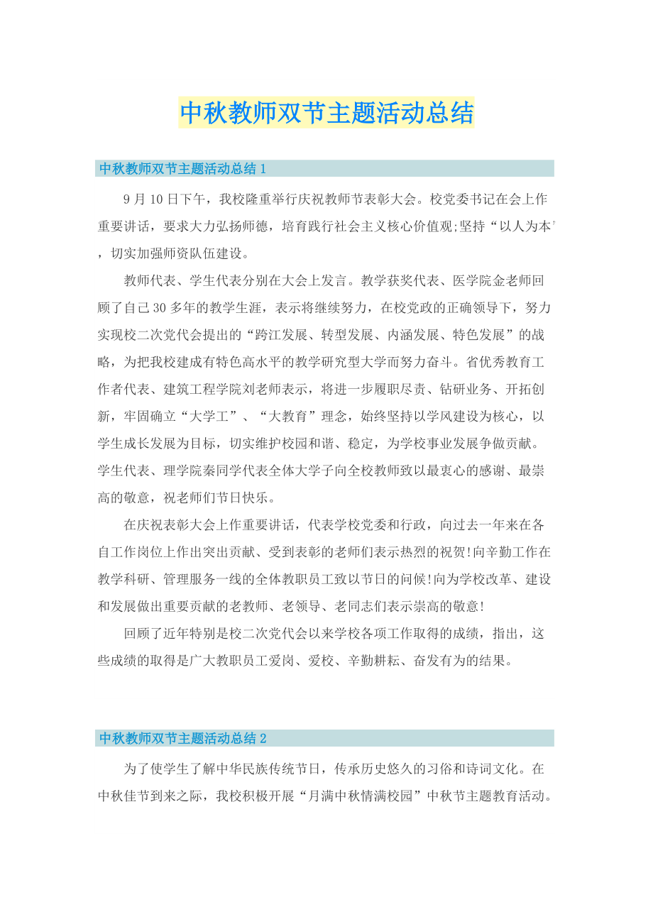 中秋教师双节主题活动总结.doc_第1页